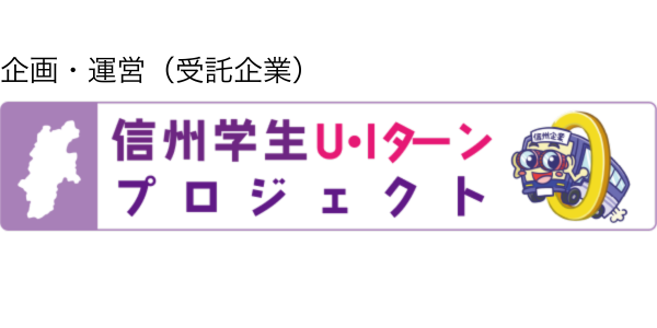 信州学生U･Iターンプロジェクトロゴ