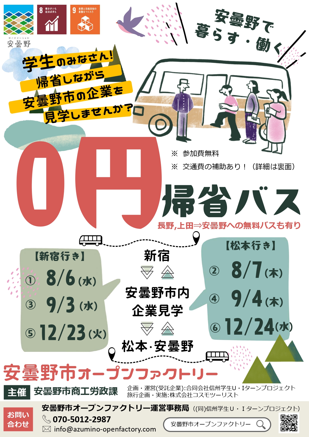 安曇野市オープンファクトリー0円帰省バス。2025年夏冬開催。新宿発安曇野or安曇野発新宿。松本、上田、長野から乗車可能。途中で安曇野の企業を見学。もれなく交通費補助。