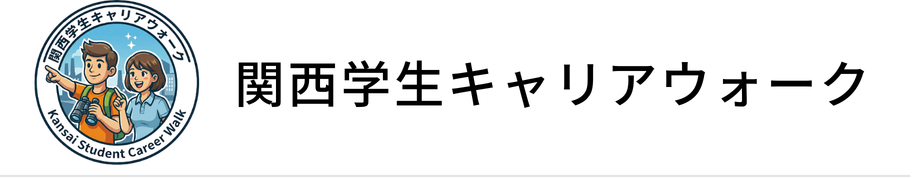 関西学生キャリアウォーク